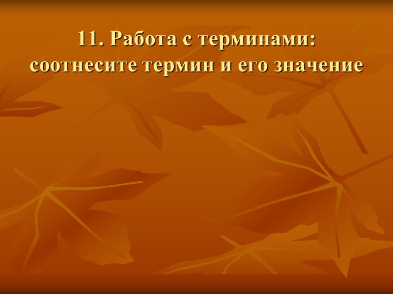 11. Работа с терминами: соотнесите термин и его значение